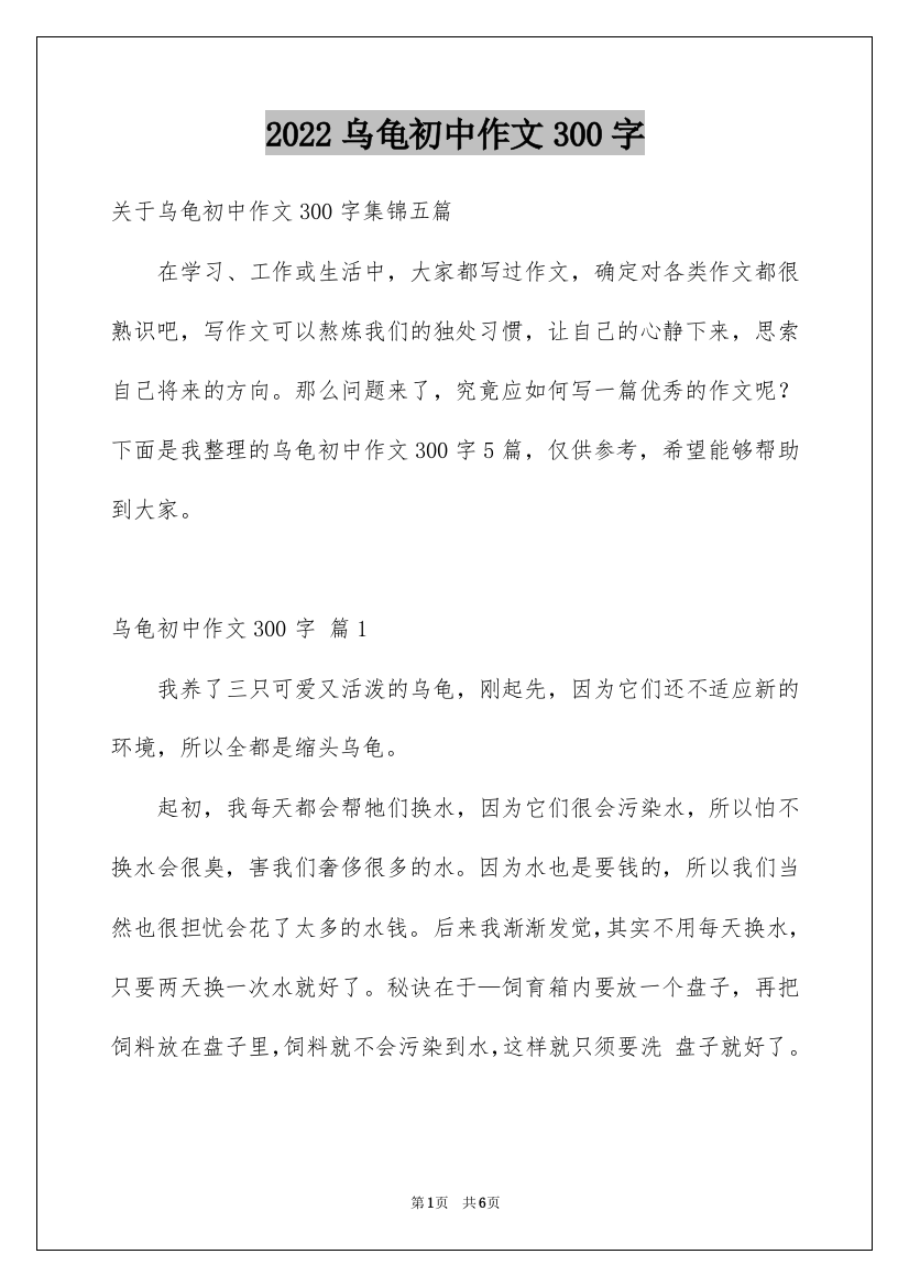 2022乌龟初中作文300字_1