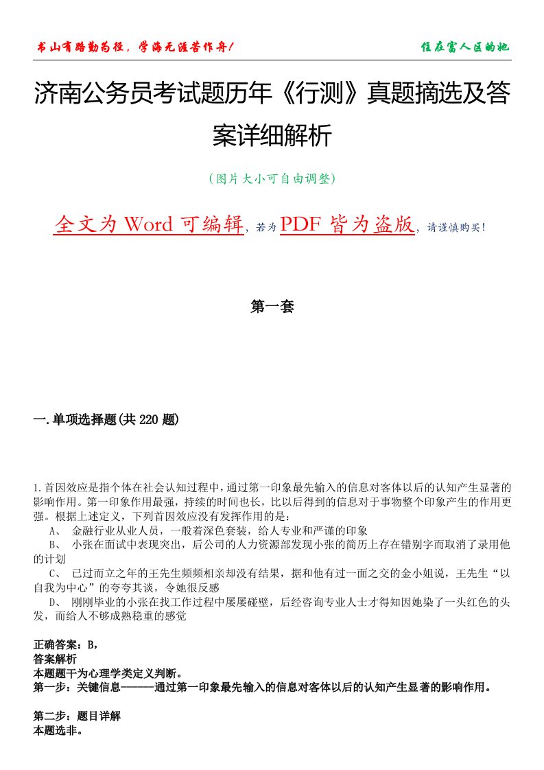 济南公务员考试题历年《行测》真题摘选及答案详细解析版