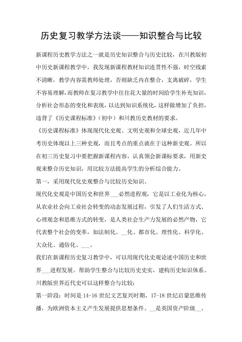 历史复习教学方法谈——知识整合与比较