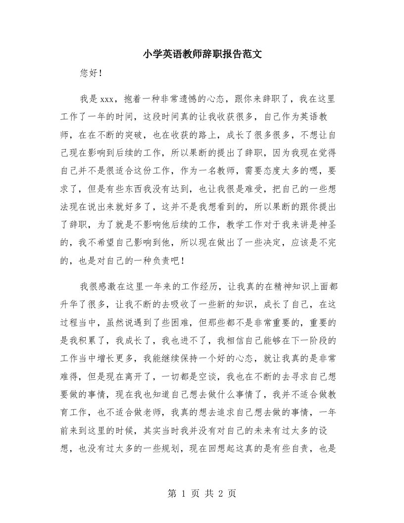 小学英语教师辞职报告范文