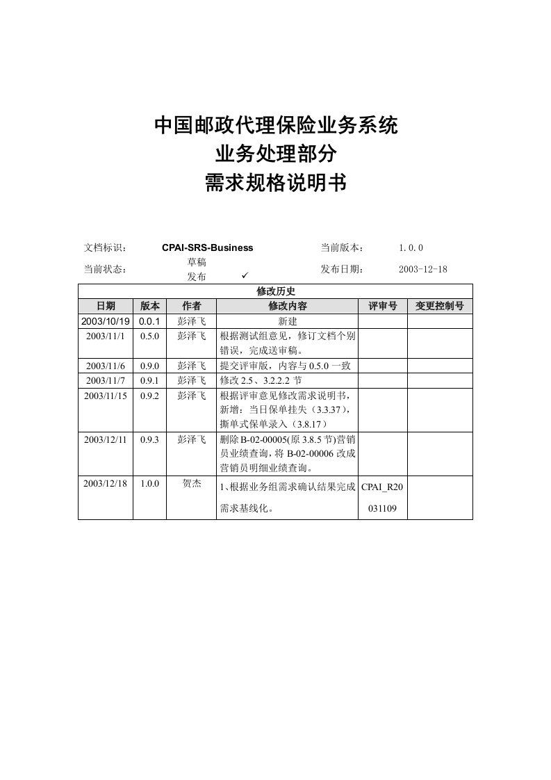 中国邮政代理保险业务系统业务处理部分需求规格说明书