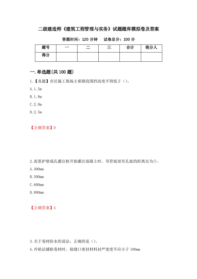 二级建造师建筑工程管理与实务试题题库模拟卷及答案第63卷