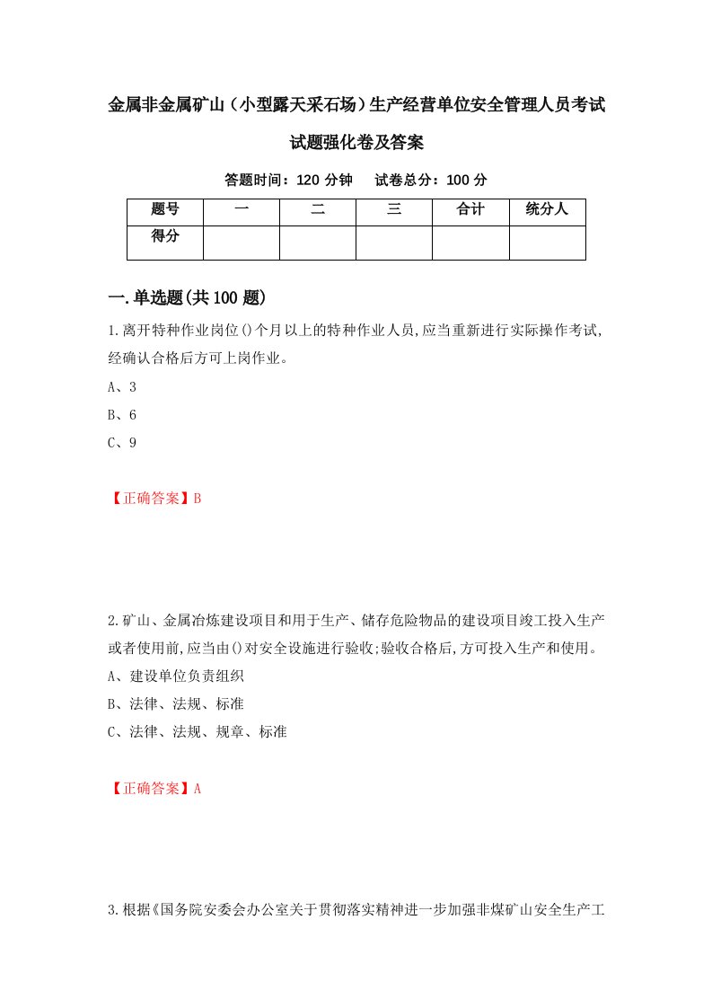 金属非金属矿山小型露天采石场生产经营单位安全管理人员考试试题强化卷及答案98