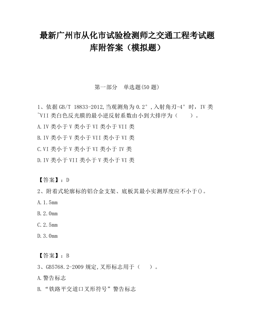 最新广州市从化市试验检测师之交通工程考试题库附答案（模拟题）