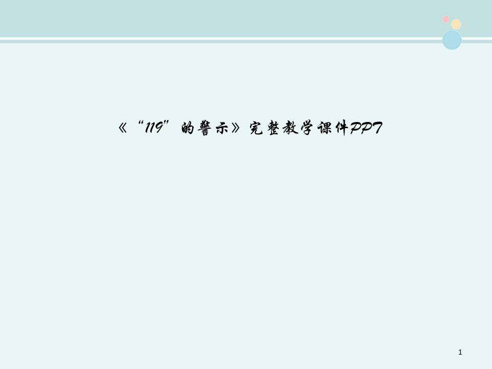 《“119”的警示》完整教学ppt课件