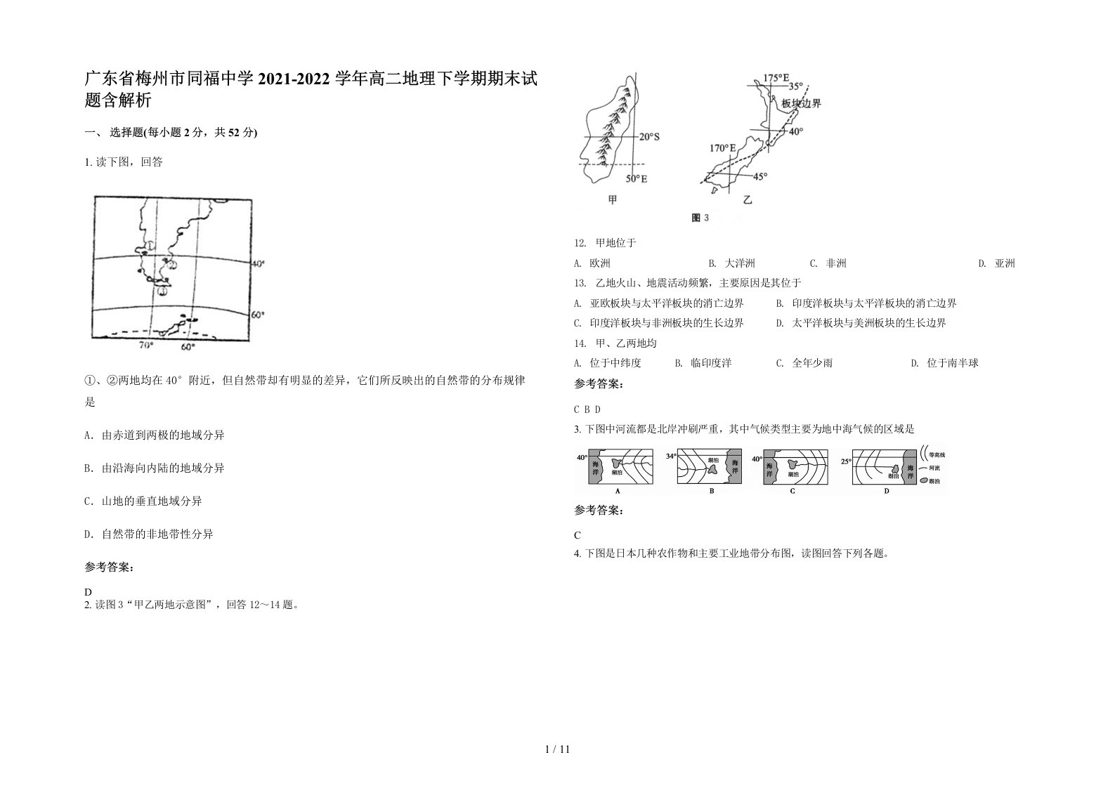 广东省梅州市同福中学2021-2022学年高二地理下学期期末试题含解析