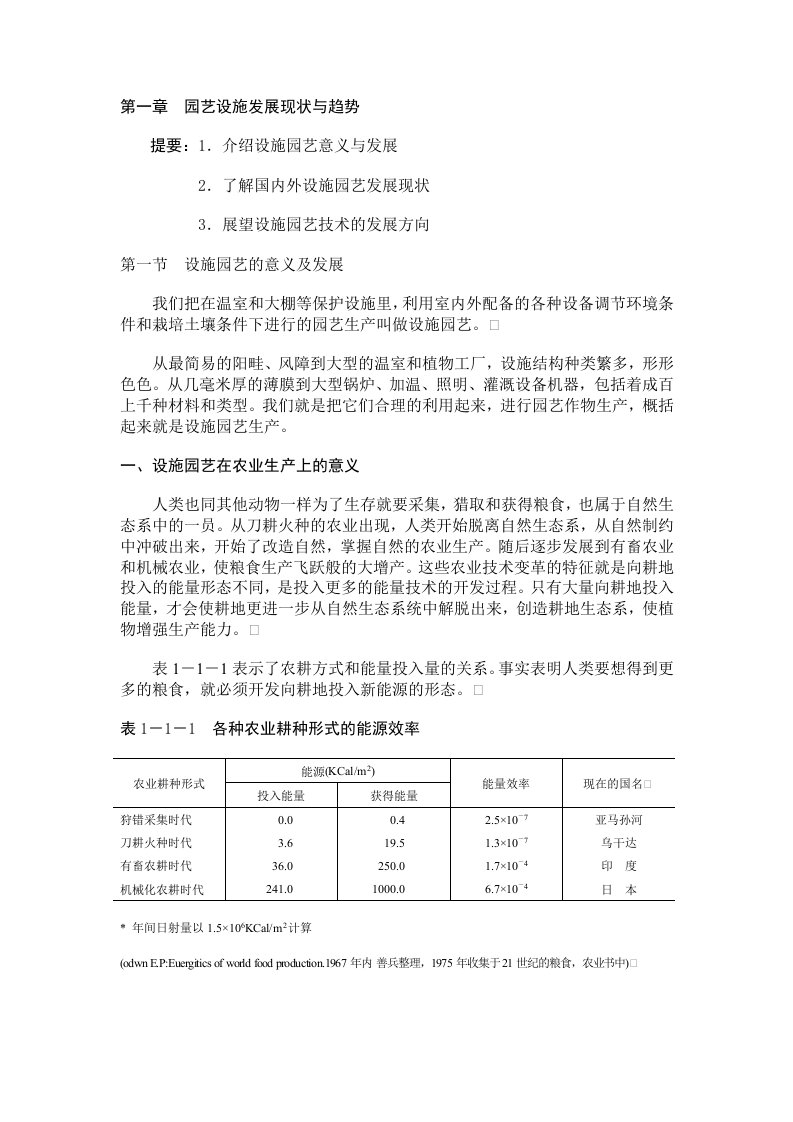 《园艺设施学教案》word版