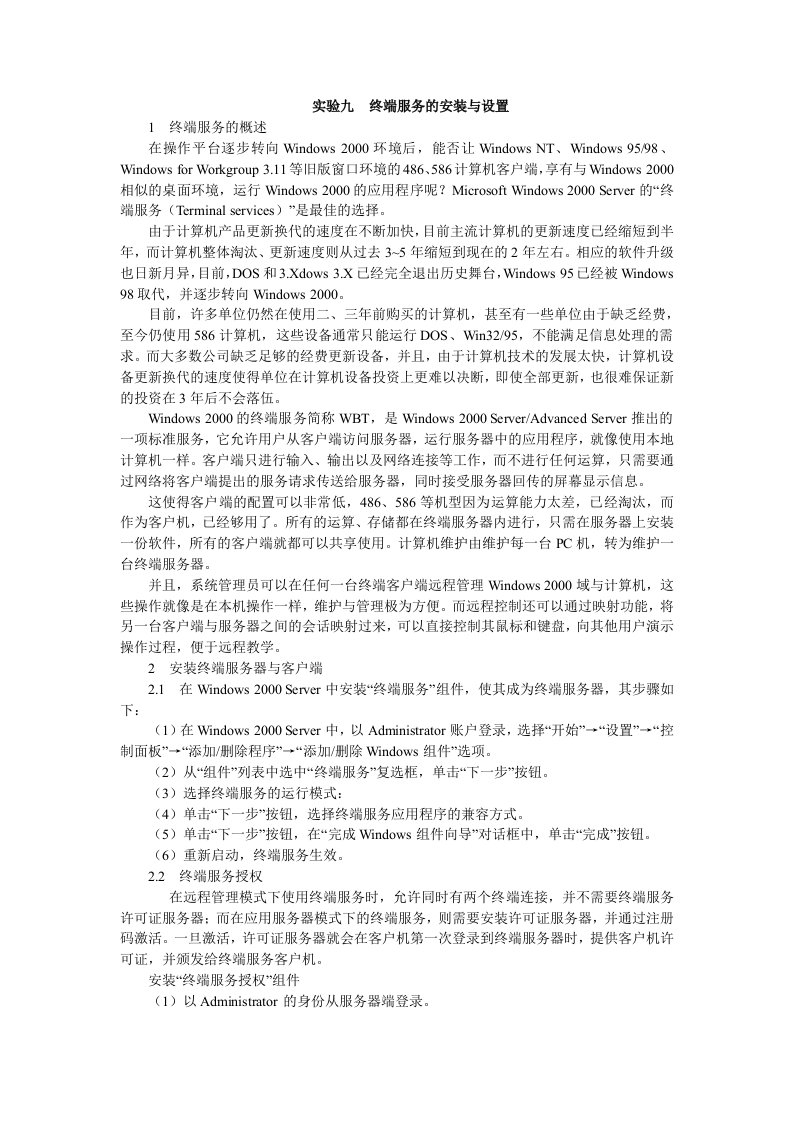 推荐-实验九终端服务的安装与设置课程宣城职业技术