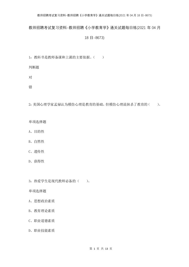 教师招聘考试复习资料-教师招聘小学教育学通关试题每日练2021年04月18日-8673