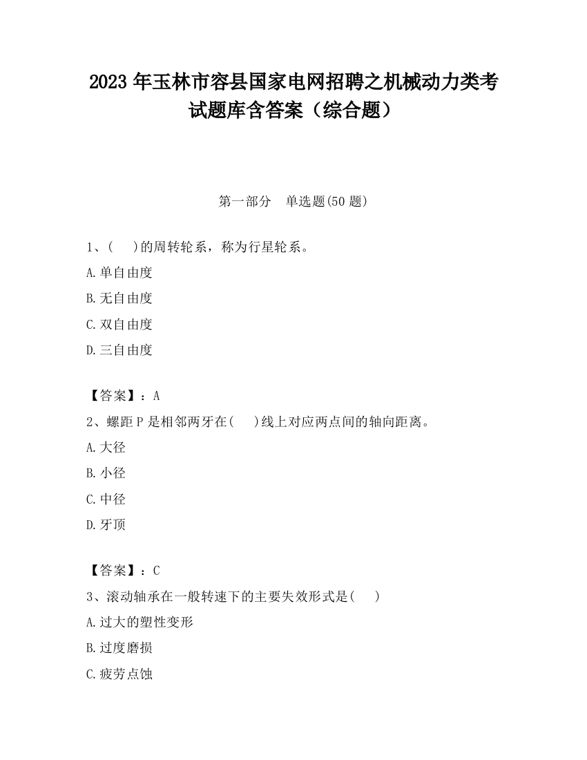 2023年玉林市容县国家电网招聘之机械动力类考试题库含答案（综合题）