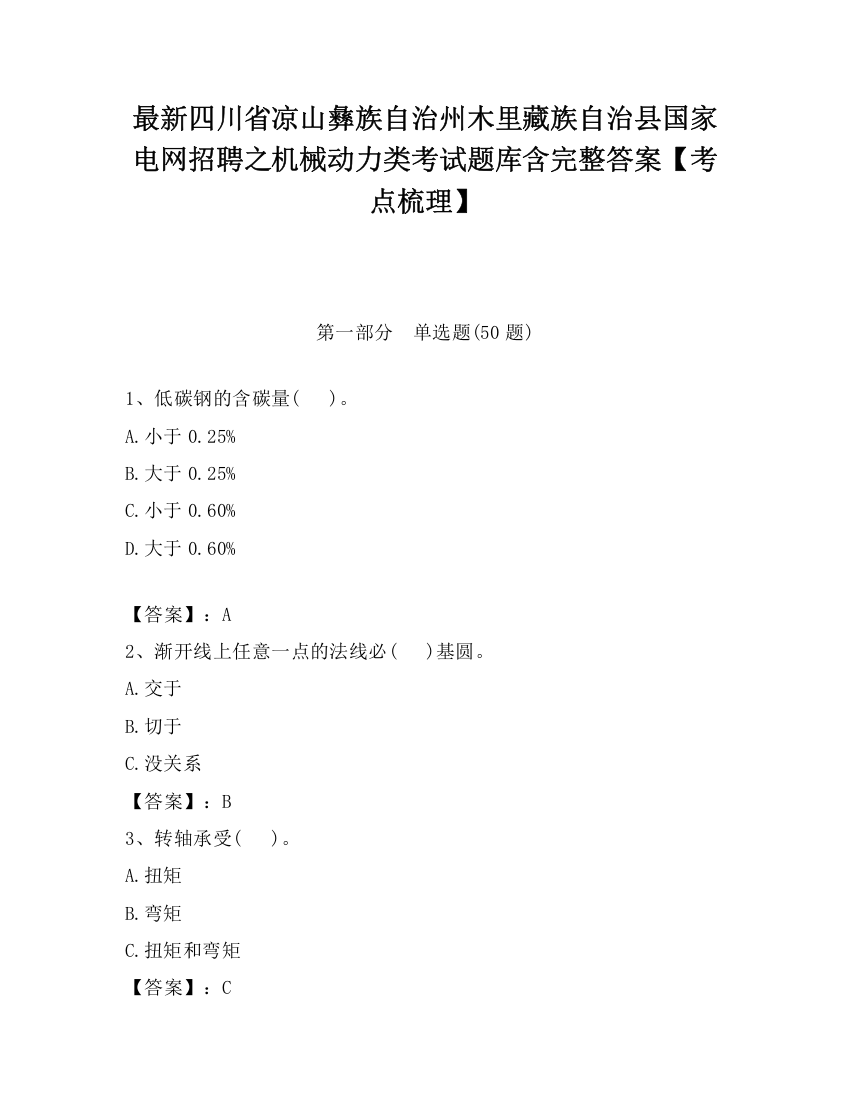 最新四川省凉山彝族自治州木里藏族自治县国家电网招聘之机械动力类考试题库含完整答案【考点梳理】