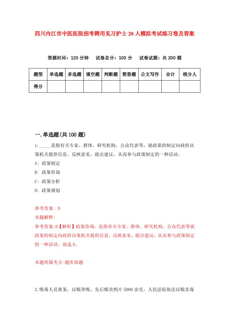 四川内江市中医医院招考聘用见习护士20人模拟考试练习卷及答案第6卷