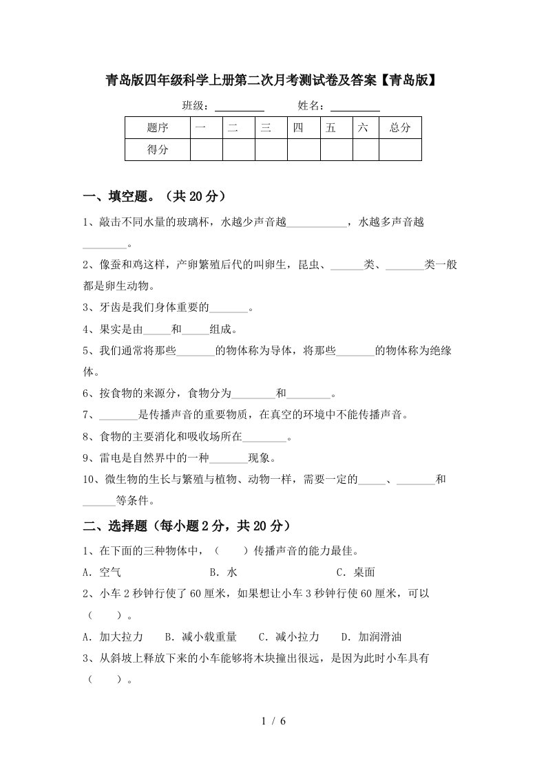 青岛版四年级科学上册第二次月考测试卷及答案青岛版