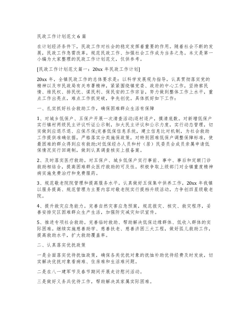 民政工作计划范文6篇