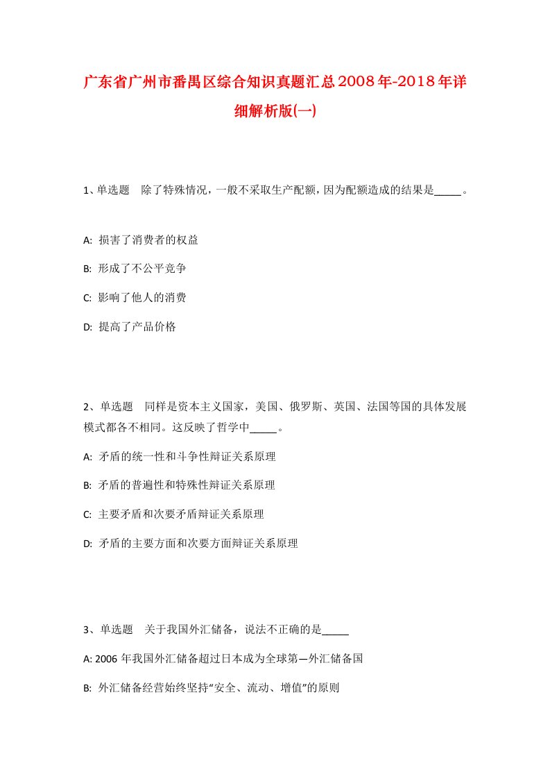 广东省广州市番禺区综合知识真题汇总2008年-2018年详细解析版一