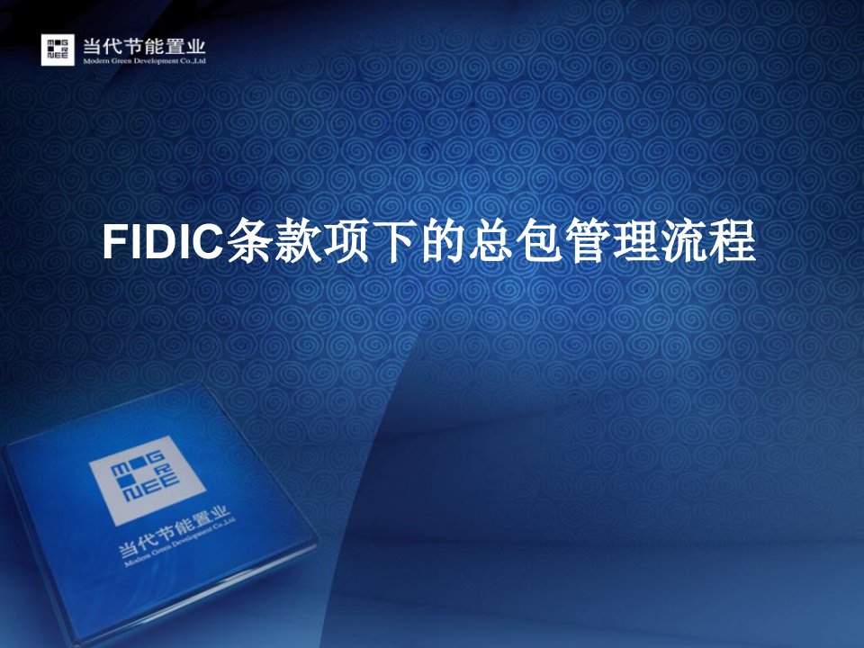 FIDIC条款项下的总包管理流程