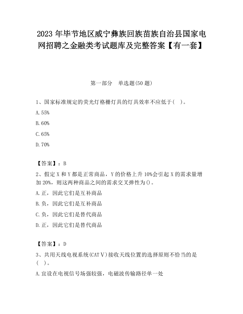 2023年毕节地区威宁彝族回族苗族自治县国家电网招聘之金融类考试题库及完整答案【有一套】