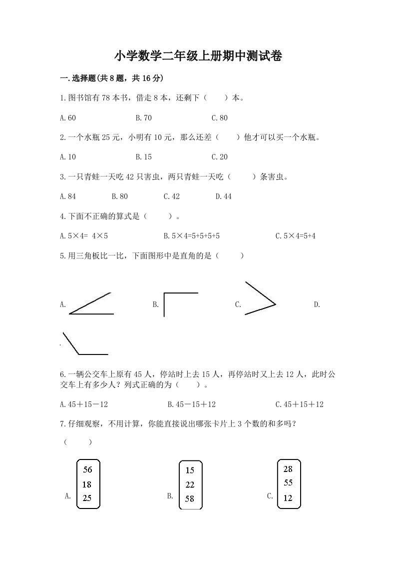 小学数学二年级上册期中测试卷及参考答案（综合卷）