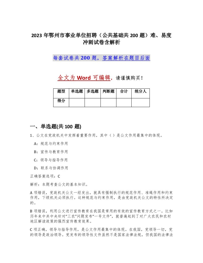 2023年鄂州市事业单位招聘公共基础共200题难易度冲刺试卷含解析