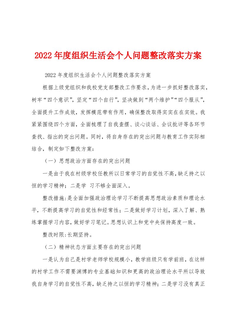 2022年度组织生活会个人问题整改落实方案