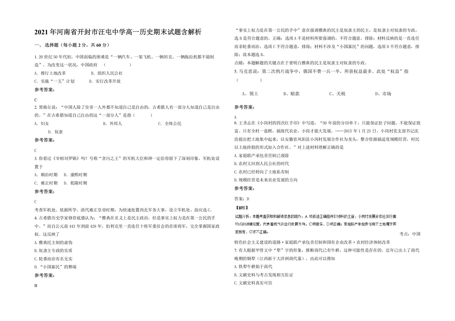 2021年河南省开封市汪屯中学高一历史期末试题含解析