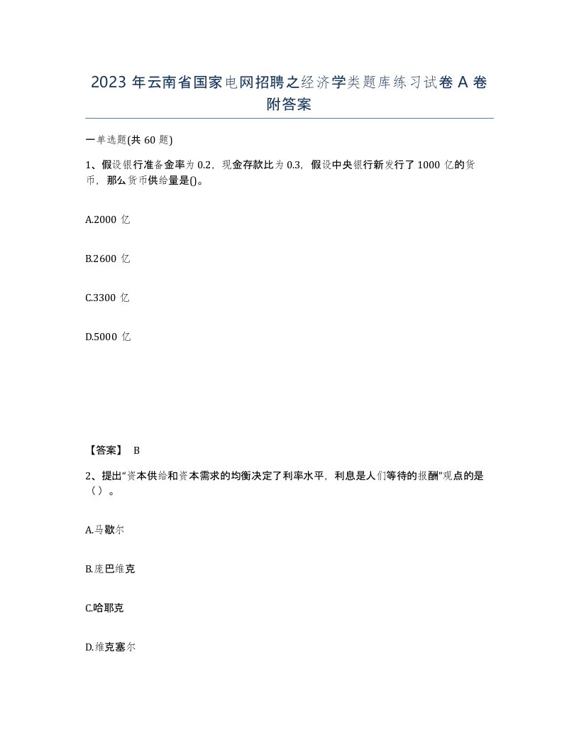 2023年云南省国家电网招聘之经济学类题库练习试卷A卷附答案