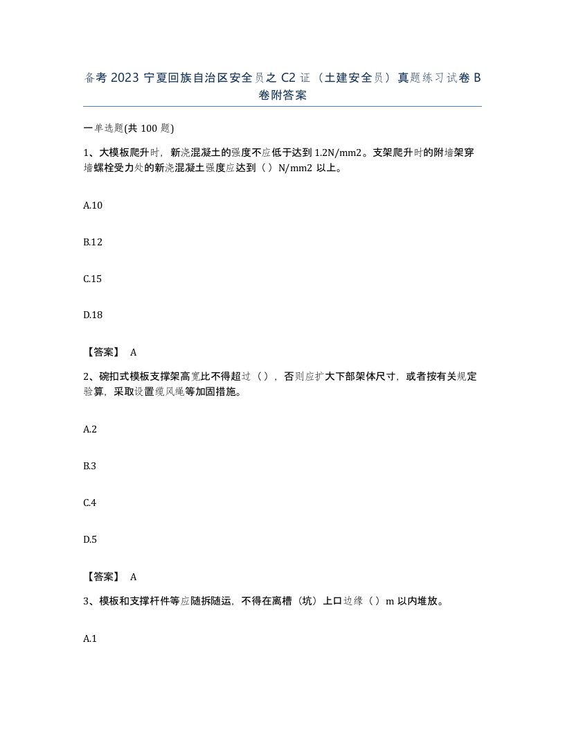 备考2023宁夏回族自治区安全员之C2证土建安全员真题练习试卷B卷附答案