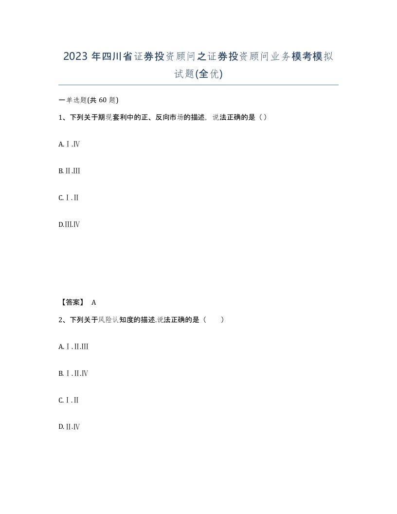 2023年四川省证券投资顾问之证券投资顾问业务模考模拟试题全优