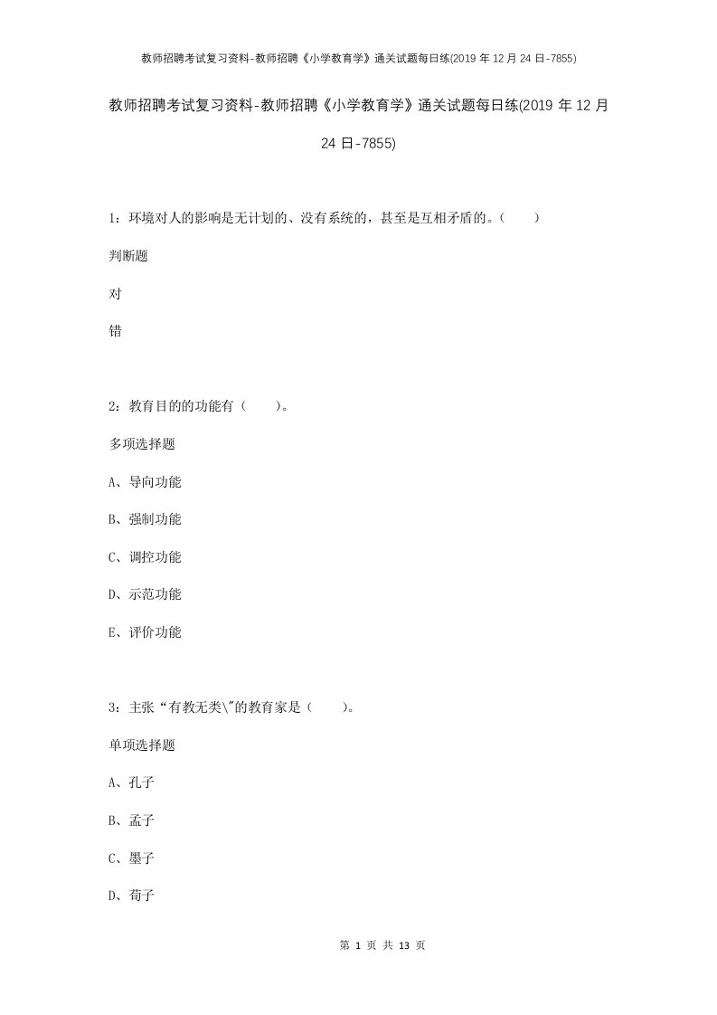 教师招聘考试复习资料-教师招聘小学教育学通关试题每日练2019年12月24日-7855