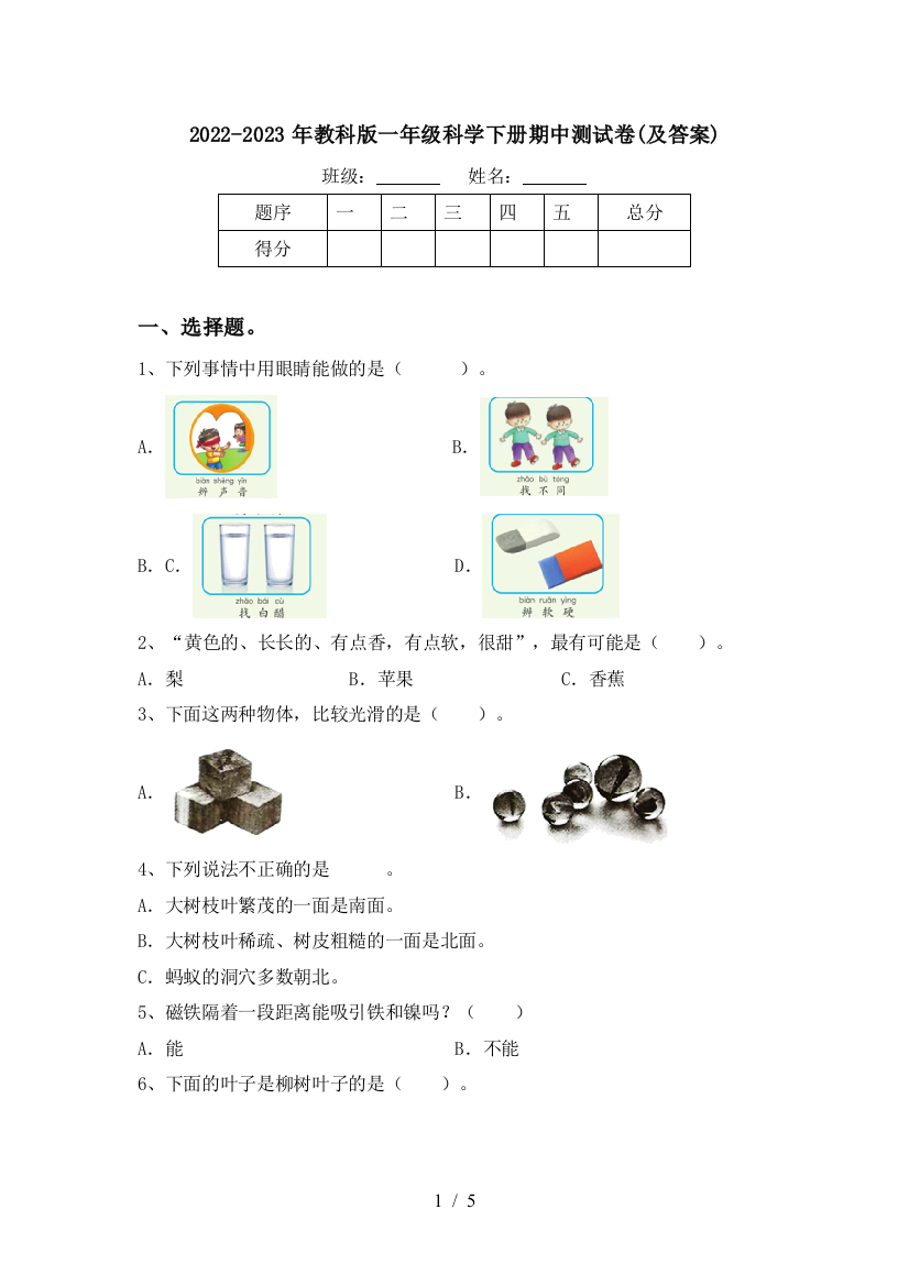 2022-2023年教科版一年级科学下册期中测试卷(及答案)