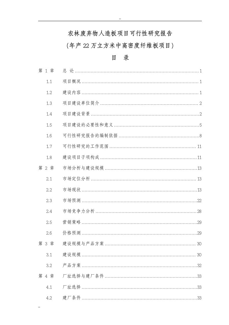 农林废弃物人造板项目立项建设可行性分析论证报告（年产22万立方米中高密度纤维板项目）