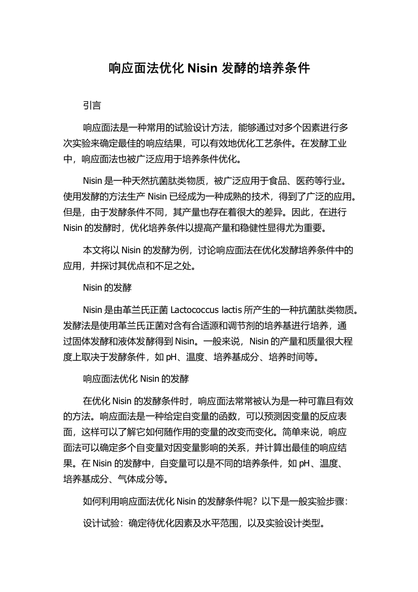 响应面法优化Nisin发酵的培养条件