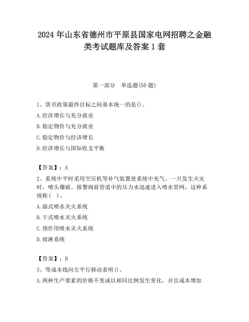 2024年山东省德州市平原县国家电网招聘之金融类考试题库及答案1套