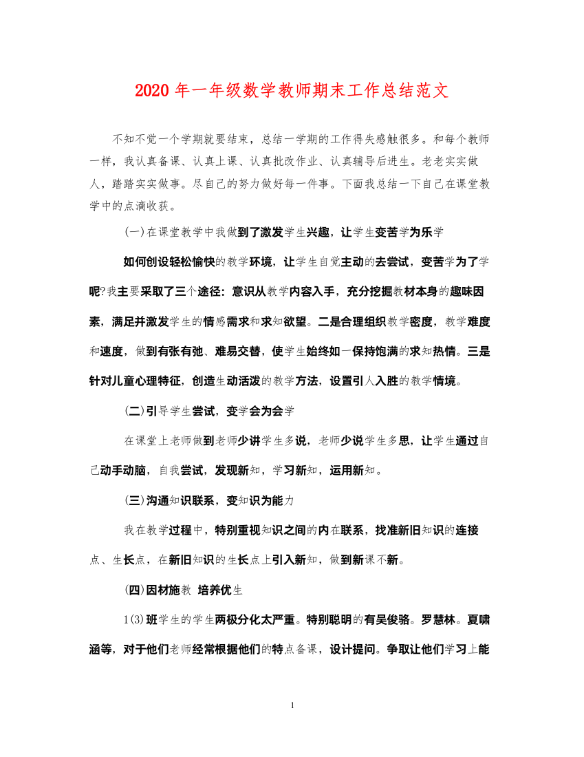 20222020年一年级数学教师期末工作总结范文