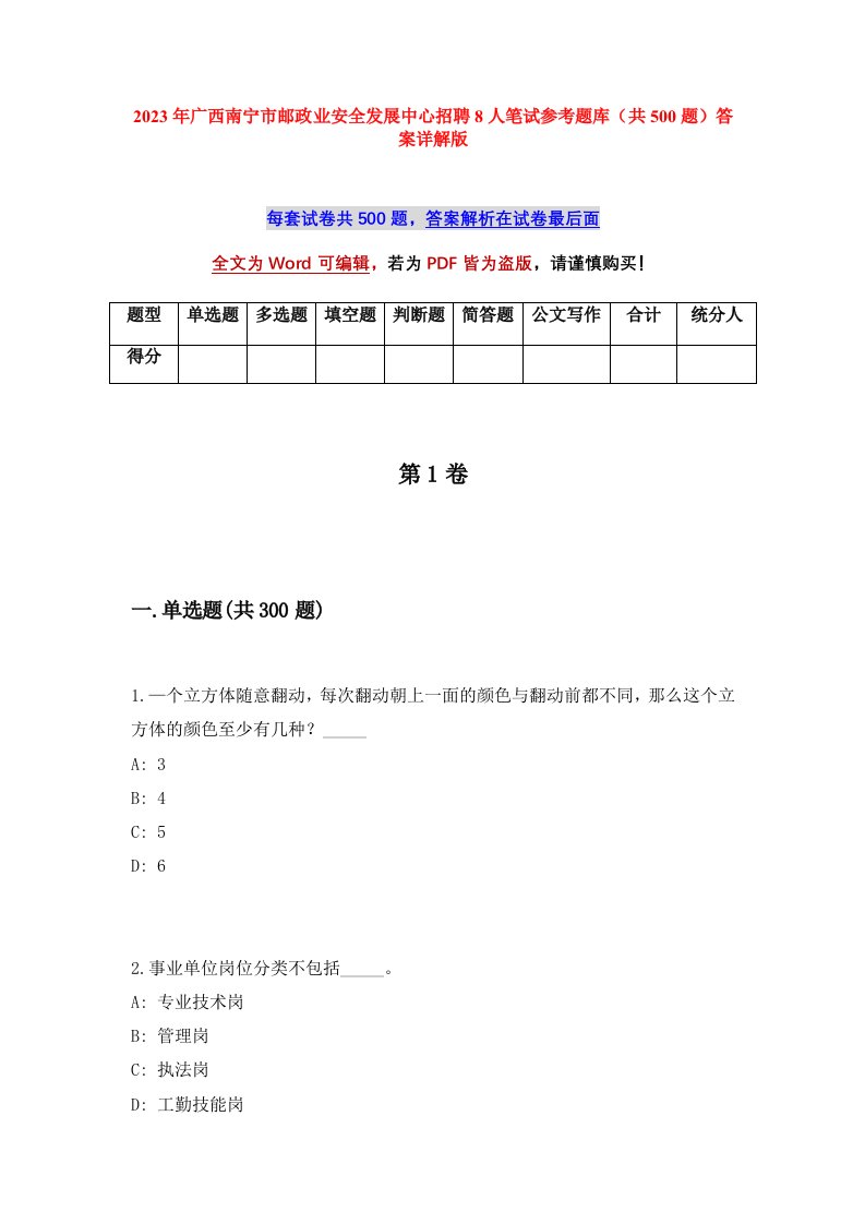 2023年广西南宁市邮政业安全发展中心招聘8人笔试参考题库共500题答案详解版