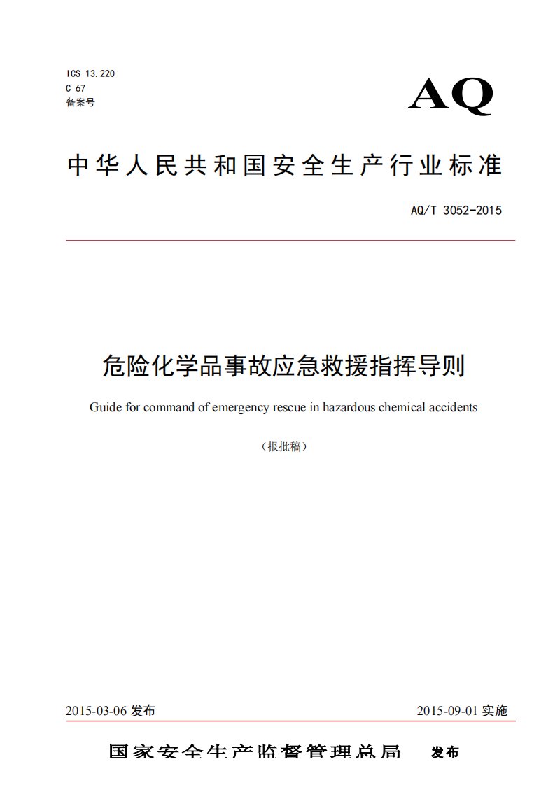 《AQT3052-2015-报批稿危险化学品事故应急救援指挥导则报批稿》