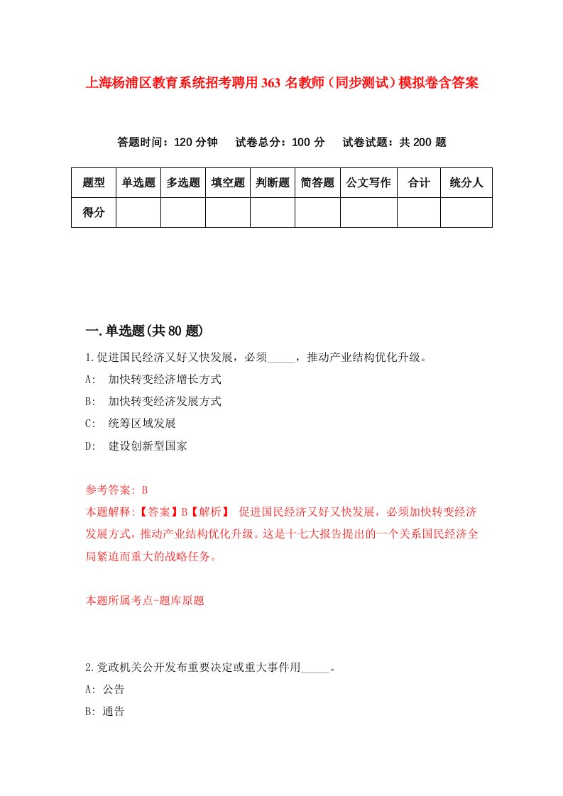 上海杨浦区教育系统招考聘用363名教师同步测试模拟卷含答案0