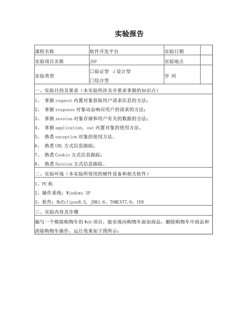 jsp实现购物车功能