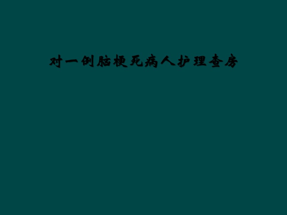 对一例脑梗死病人护理查房