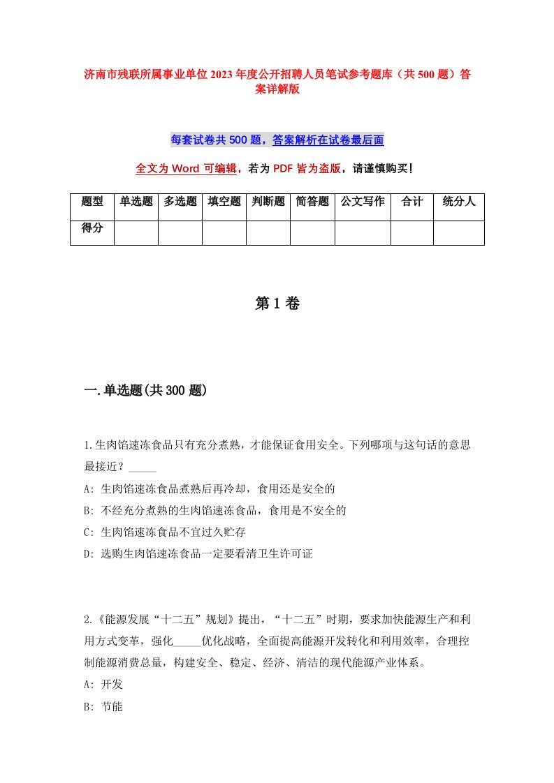 济南市残联所属事业单位2023年度公开招聘人员笔试参考题库共500题答案详解版