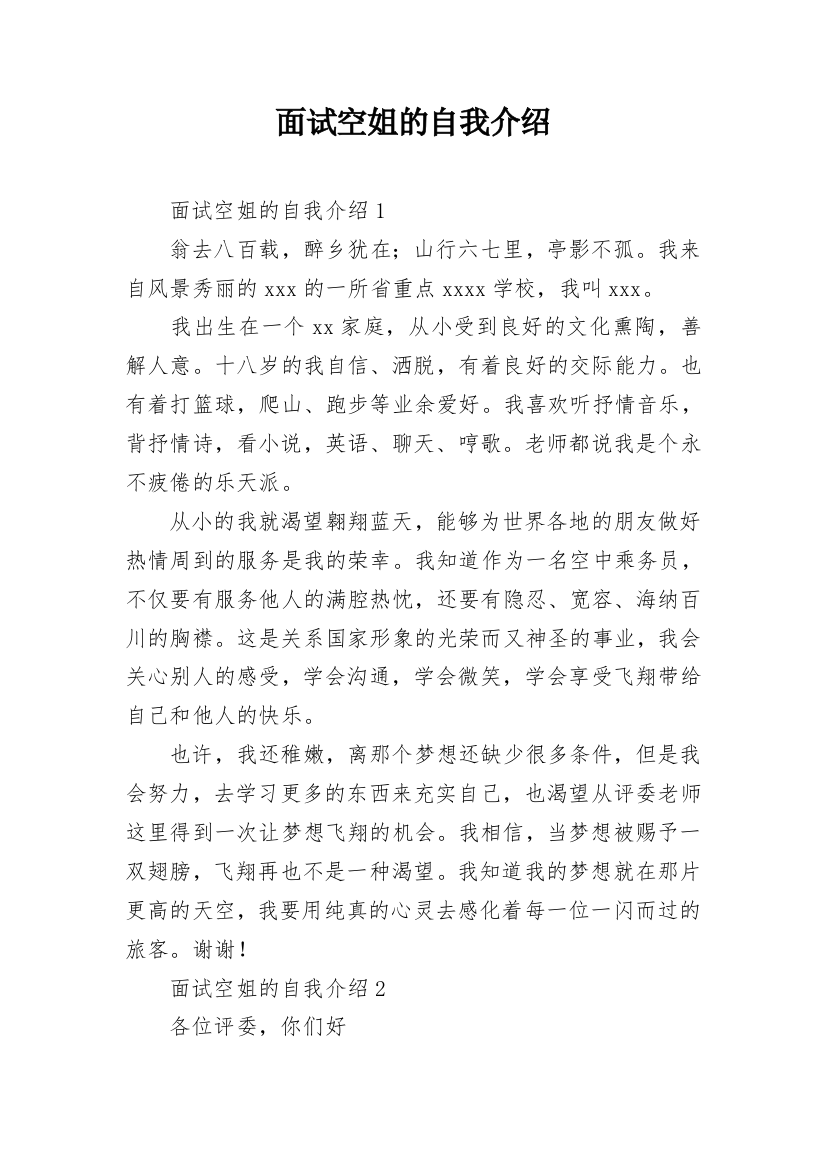 面试空姐的自我介绍_3