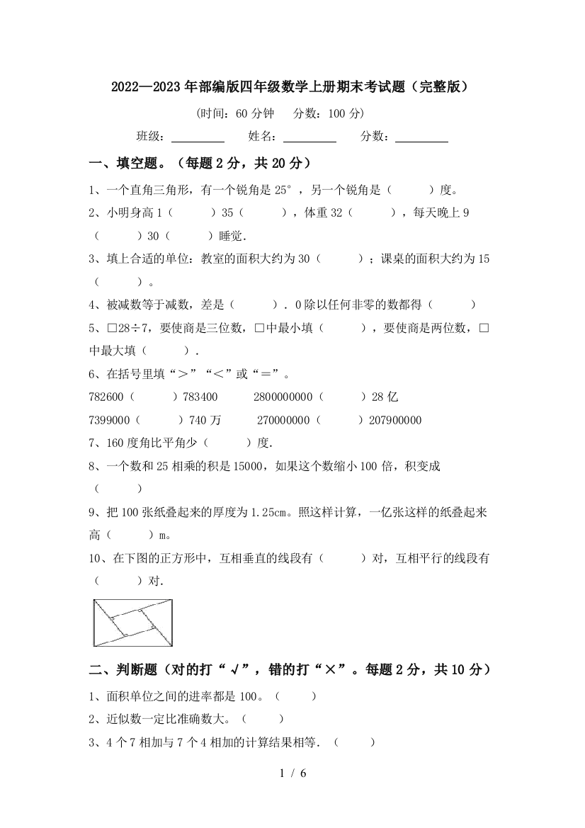 2022—2023年部编版四年级数学上册期末考试题(完整版)