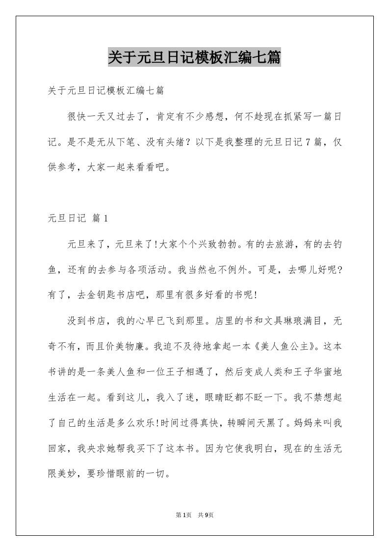 关于元旦日记模板汇编七篇