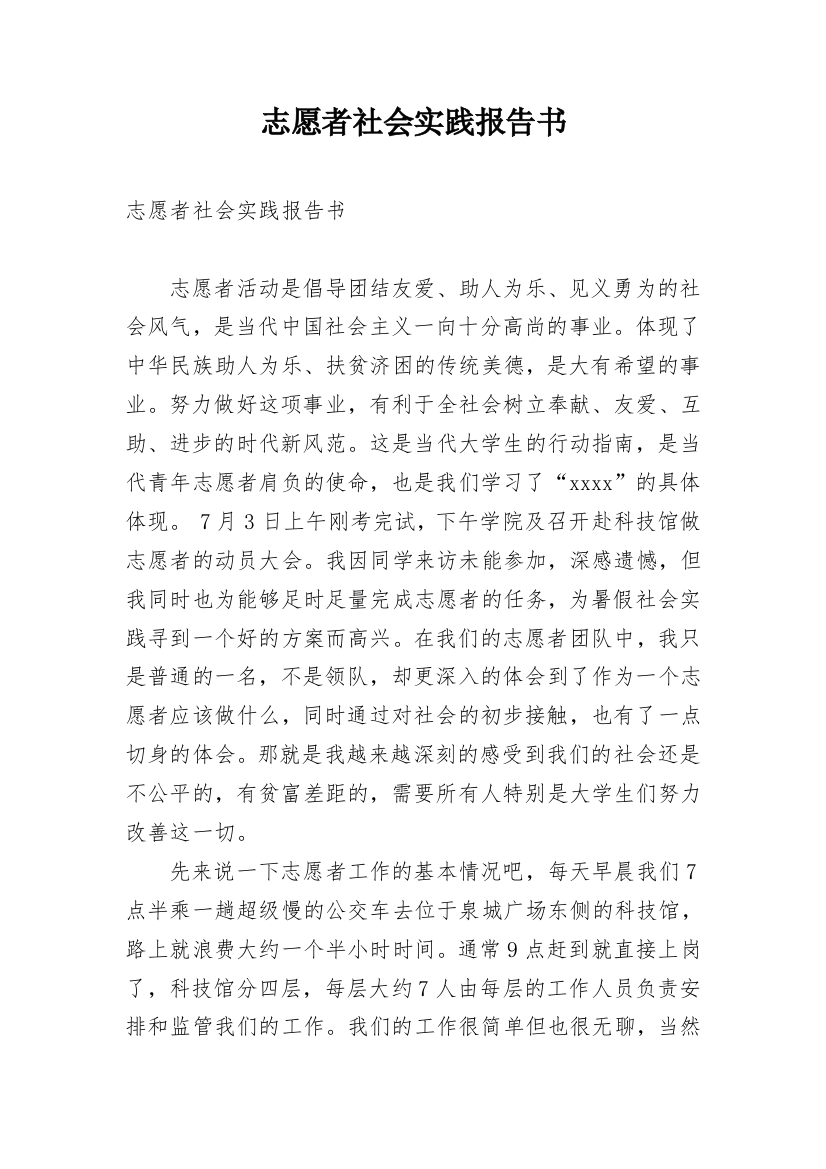 志愿者社会实践报告书