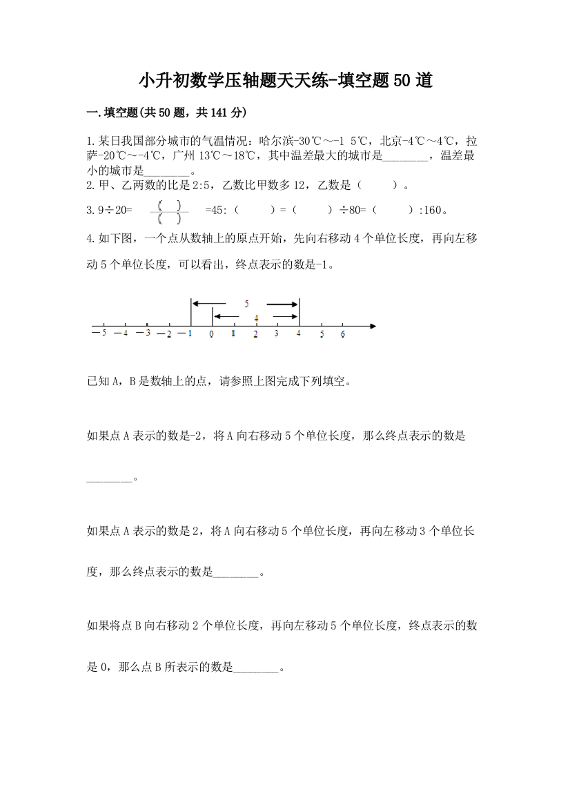 小升初数学压轴题天天练-填空题50道附参考答案(研优卷)