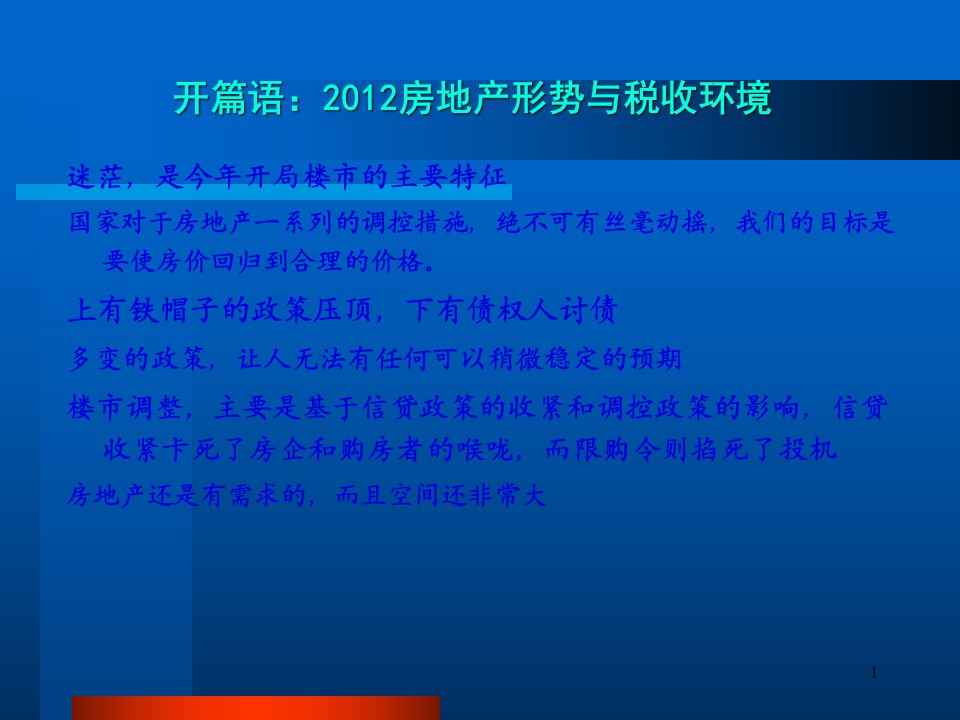 房地产企业经济合同涉税风险控制暨税收规划117页PPT