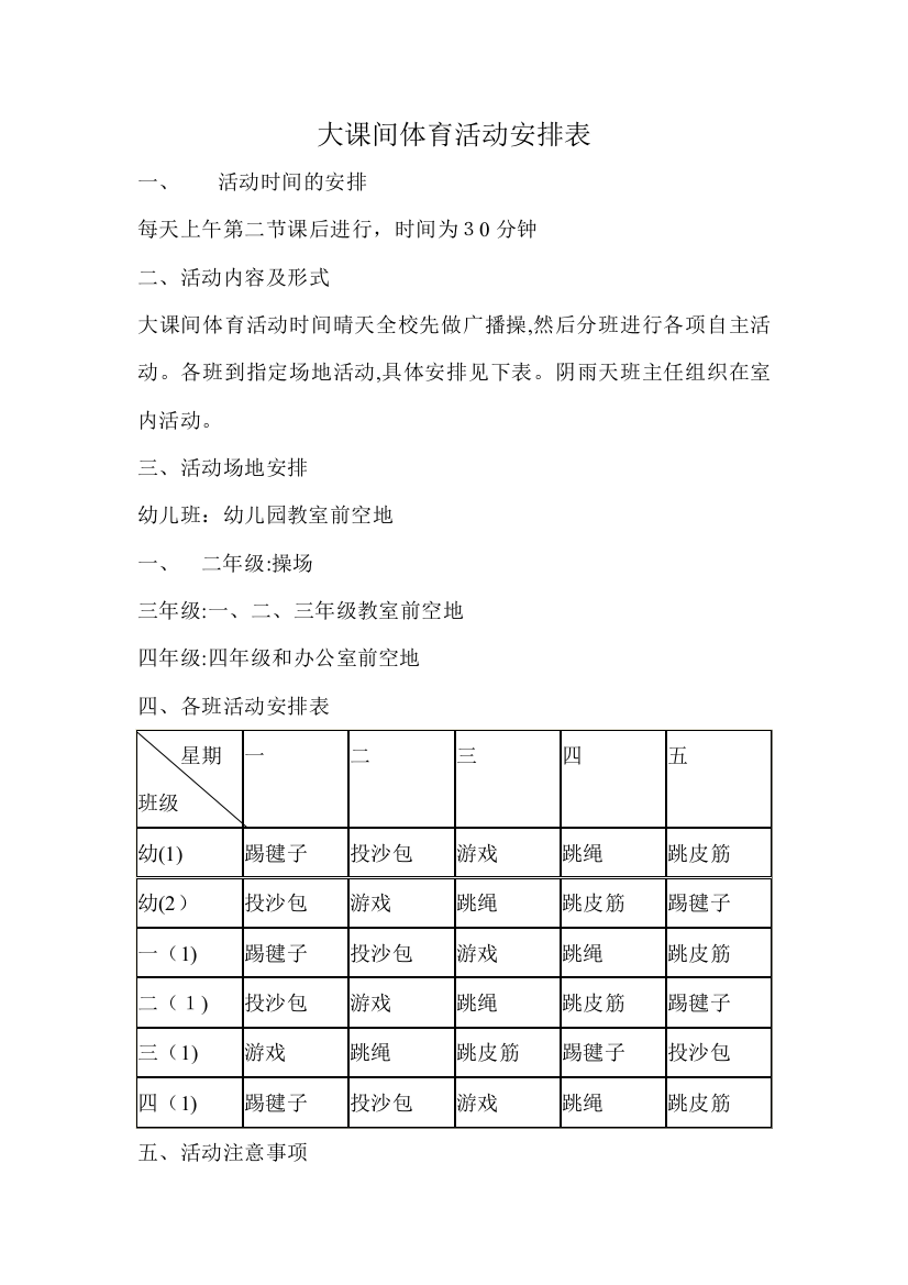 大课间体育活动安排表