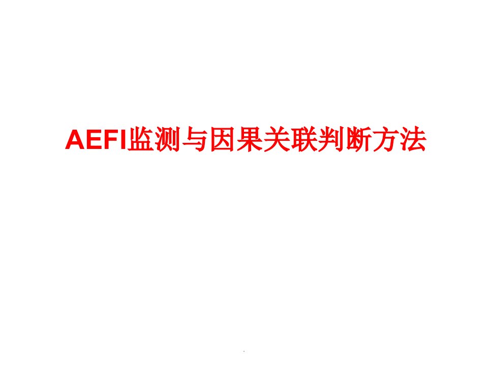 aefi监测与因果关联判断方法ppt课件