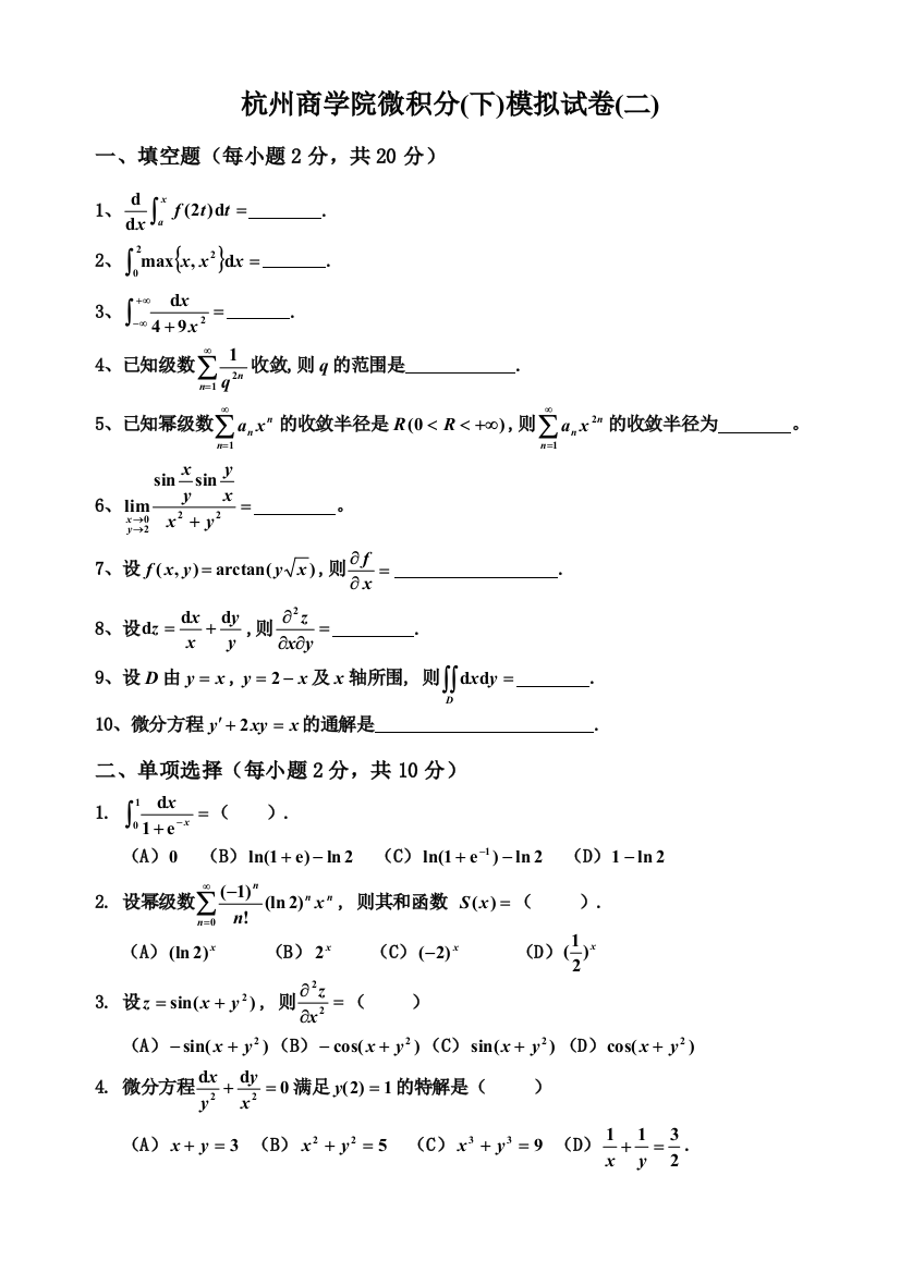 微积分下模拟试卷二