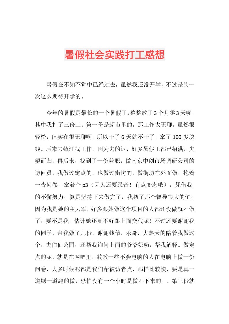 暑假社会实践打工感想